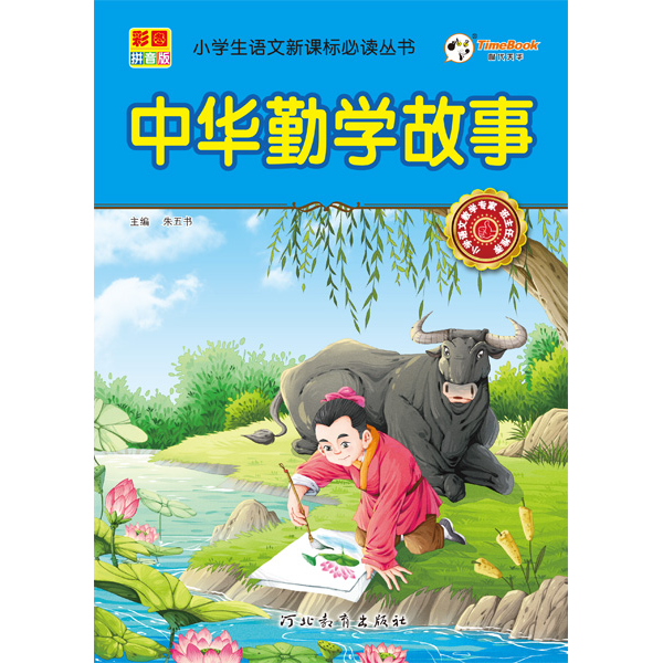 (正版包邮)儿童名著·中华勤学故事【彩图拼音版】9787554532898河北