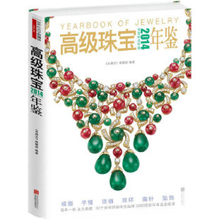志系列丛书 包邮 2014高Ji珠宝年鉴9787550224483北京联合 正版