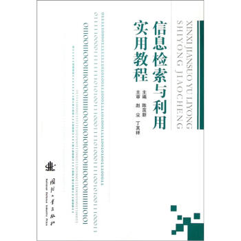 （正版包邮）信息检索与利用实用教程9787118078206国防工业出版社
