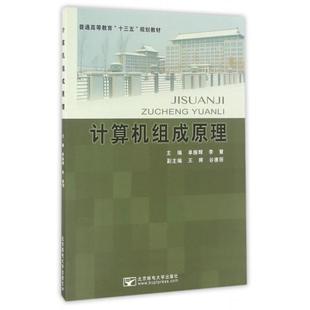 计算机组成原理专著单振辉 包邮 李慧主编jisuanjizuchengyuanli9787563548576北京邮电大学有限公司 正版