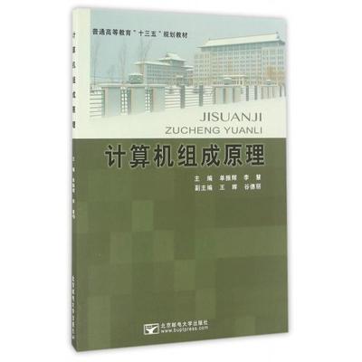 （正版包邮）计算机组成原理专著单振辉,李慧主编jisuanjizuchengyuanli9787563548576北京邮电大学有限公司