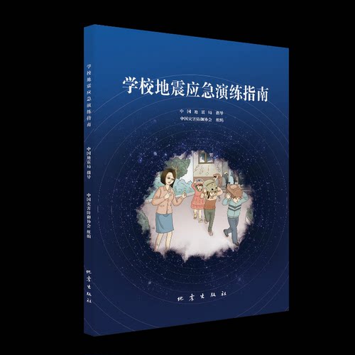 （正版包邮）学校地震应急演练指南9787502854300地震出版社