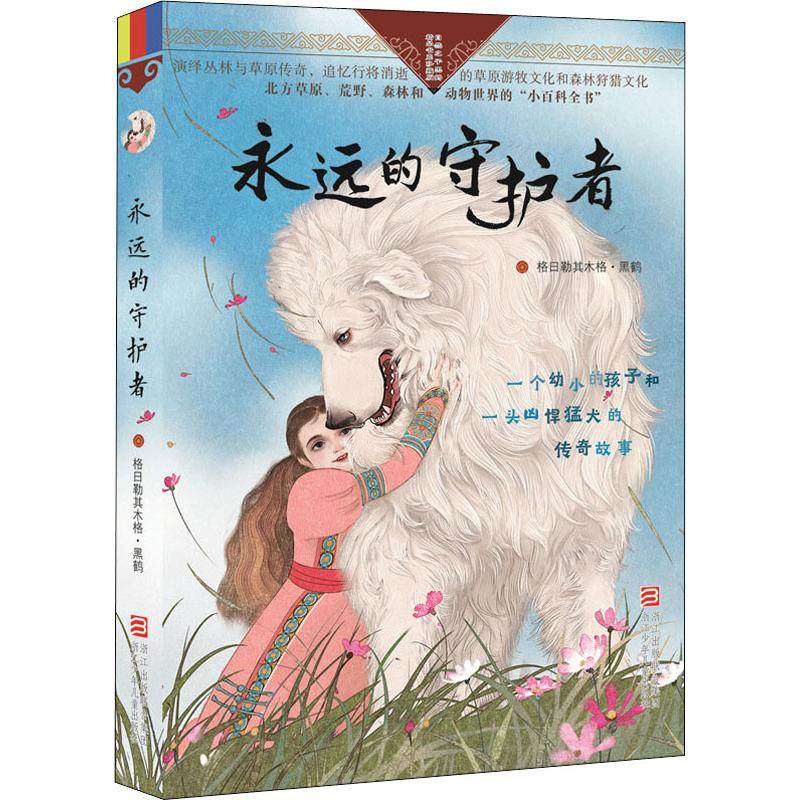 （正版包邮）自然之子黑鹤精P书系:永远的守护者.珍藏版(儿童长篇小说)9787559710734浙江少年儿童,书籍/杂志/报纸,儿童文学,淘宝优惠券,粉丝福利购,淘宝优惠卷