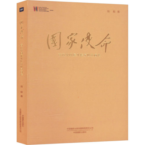 （正版包邮）使命:百位中国援外医疗队员画传9787517913368北京摄影出版社