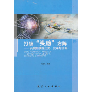 正版 方阵9787516517307航空工业出版 包邮 头脑 社 打破