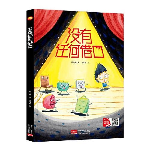 (正版包邮)小月亮童书馆:没有任何借口(精装绘本)9787510171376中国人口出版社