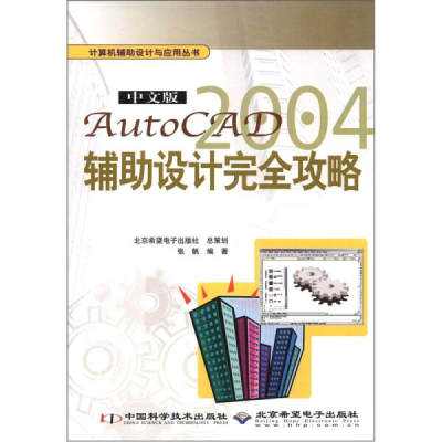 （正版包邮）中文版AutoCAD2004辅助设计完全攻略9787504636515中国科学技术张帆