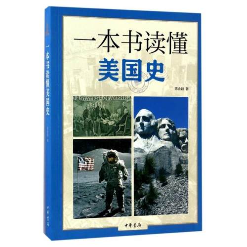 （正版包邮）一本书读懂美国史9787101120141中华书局出版社
