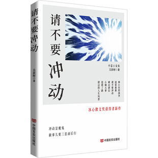 （正版包邮）请不要冲动9787517150213中国言实出版社