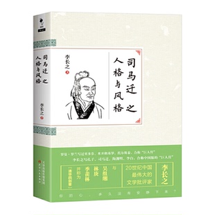 （正版包邮）司马迁之人格与风格9787201096759天津人民出版社