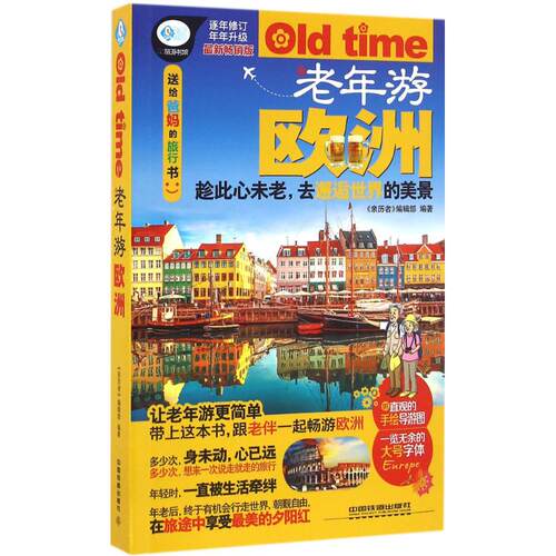 （正版包邮）旅游书架:老年游欧洲9787113218225中国铁道