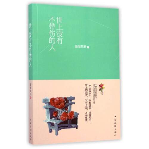 （正版包邮）世上没有不带伤的人9787511347190中国华侨