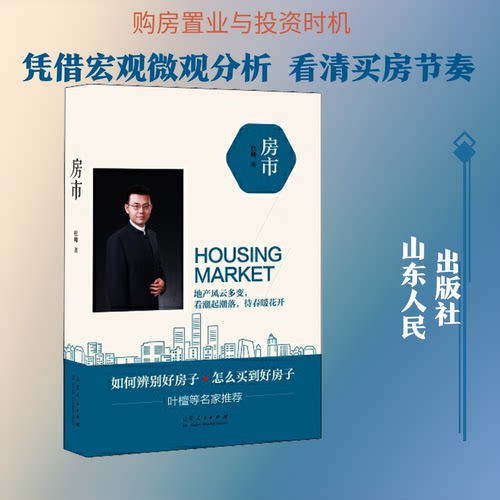 （正版包邮）房市9787209115476山东人民