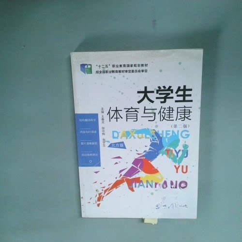 （正版包邮）大学生体育与健康(Di二版)9787519107598教育科学