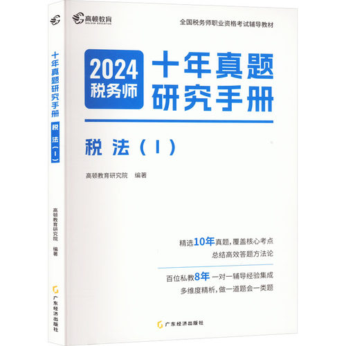 （正版包邮）十年真题研究手册税法(Ⅰ)20249787545492927广东经济出版社