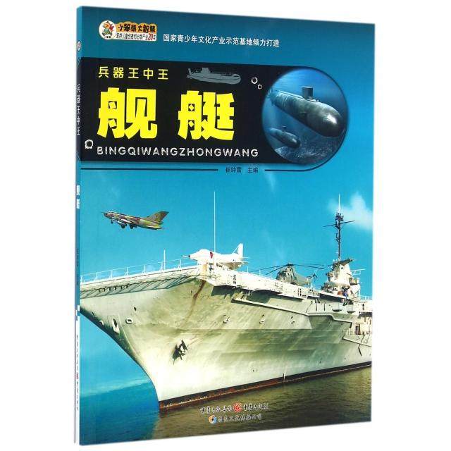 （正版包邮）兵器王中王舰艇9787229109288重庆出版社,书籍/杂志/报纸,益智游戏/立体翻翻书/玩具书,淘宝优惠券,粉丝福利购,淘宝优惠卷