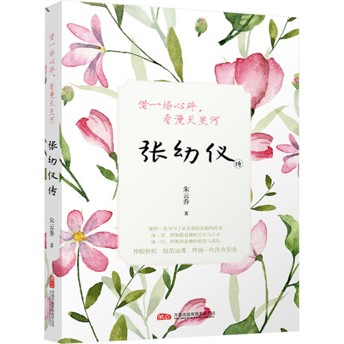 （正版包邮）借一场心碎,看漫天星河:张幼仪传9787547065242万卷出版有限责任公司