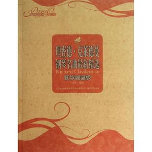 (正版包邮)情调钢琴系列:理查德·克莱德曼钢琴名曲Zui新精选(初学简谱版)9787531340287春风文艺