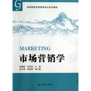 市场营销学9787564217167上海财经大学出版 包邮 社 正版