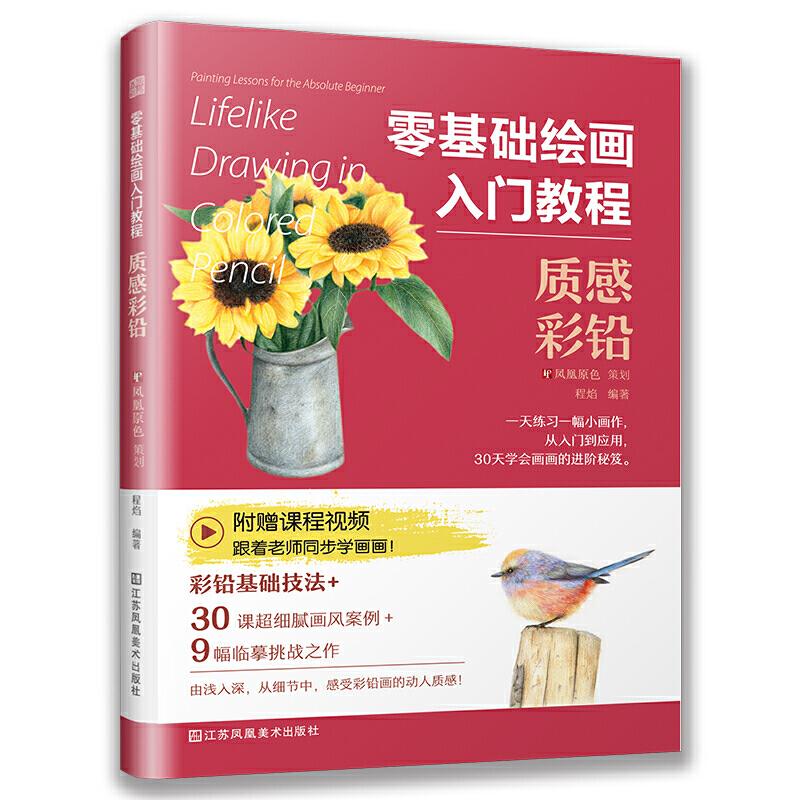 （正版包邮）(教材)零基础绘画入门教程:质感彩铅9787558067976江苏凤凰美术