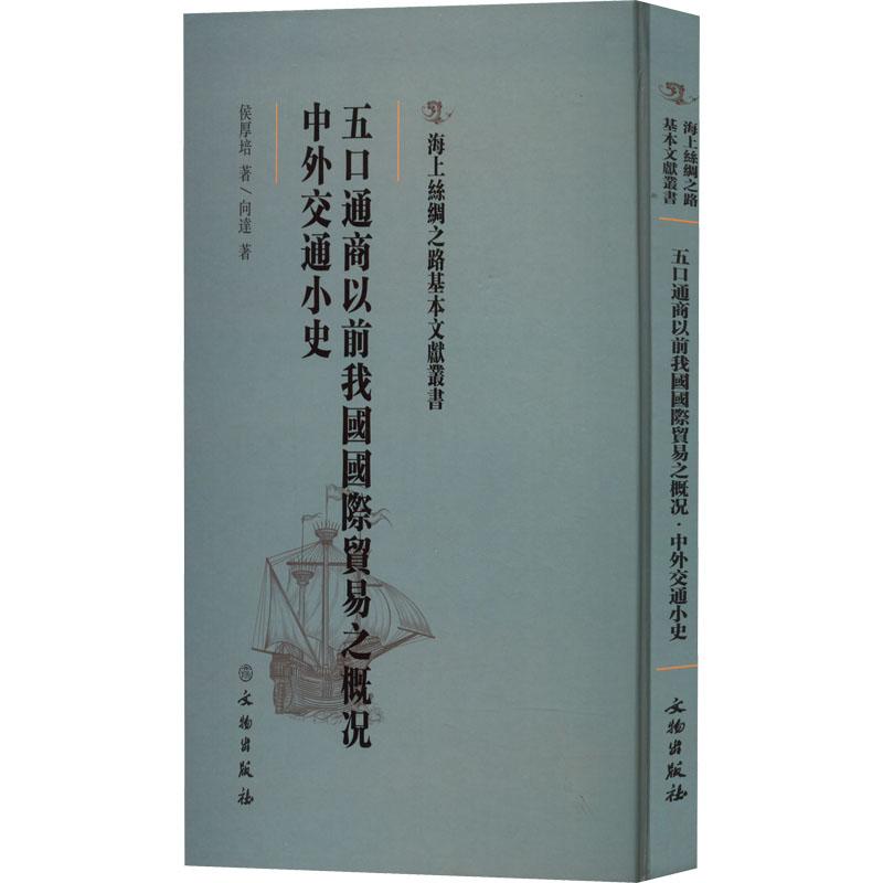 （正版包邮）海上丝绸之路基本文献丛书:五口通商以前我国国际贸易之概况9787501076314文物侯厚培向达