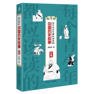 中国历史故事.元 每个青少年都应该 包邮 朝9787205095789辽宁人民 正版