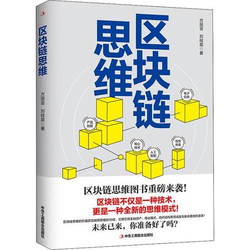 (正版包邮)区块链思维9787515825809中华工商联合