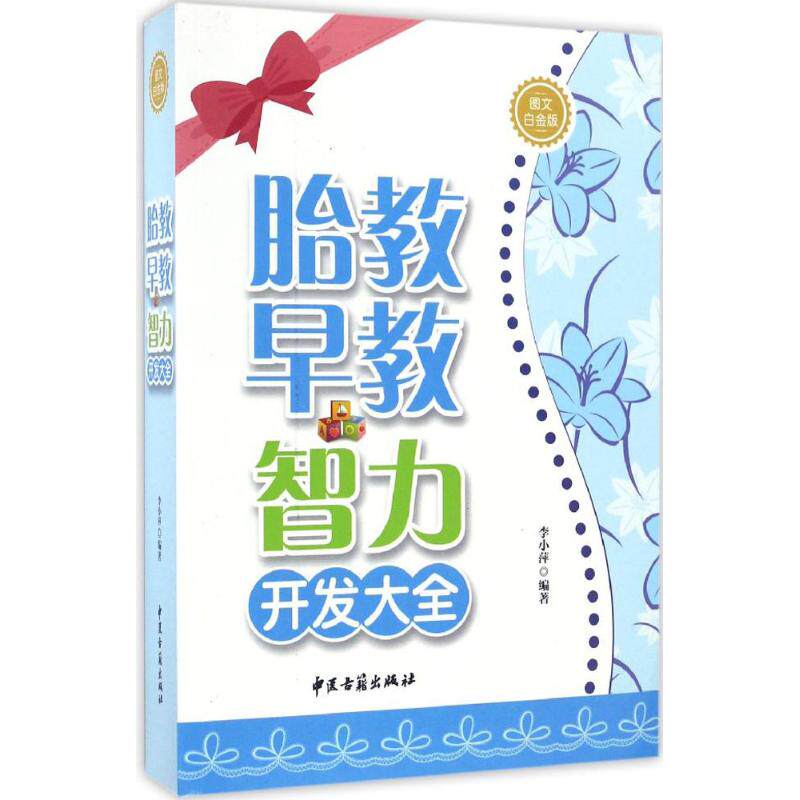 （正版包邮）▲图文白金版--胎教·早教·智力开发大全9787515210353中医古籍