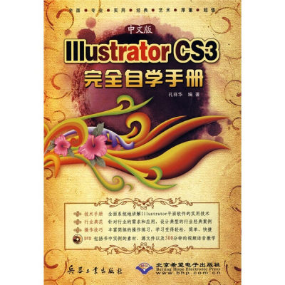 （正版包邮）中文版IllustratorCS3完全自学手册9787802482449兵器工业孔祥华