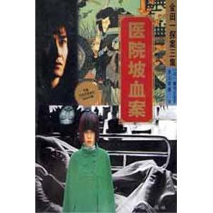 （正版包邮）医院坡血案9787806079409珠海