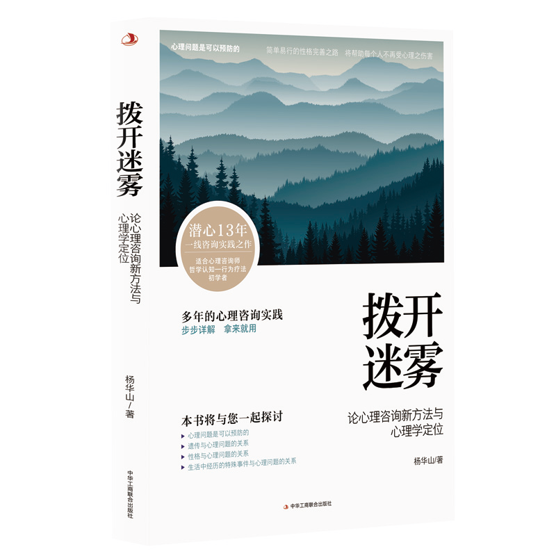 （正版包邮）拨开迷雾9787515835754中华工商联合