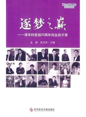 （正版包邮）逐梦之巅:清华科技园20Z年创业启示录9787502392178科学技术文献