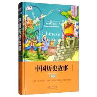 正版 鸿恩主编engzhongguolishigush9787548050100江西美术出版 包邮 版 社 中国历史故事专著Chinesehistoricstories精装