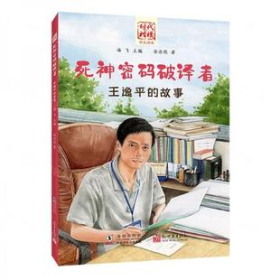 (正版包邮)时代楷模学生读本--死神密码破译者王逸平的故事9787511050625海豚出版社