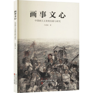 画事文心9787571823245河北美术 包邮 正版