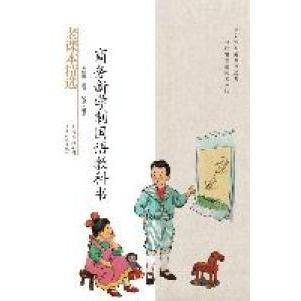 (正版包邮)商务新学制国语教科书-民国老课本系列9787221095619贵州人民