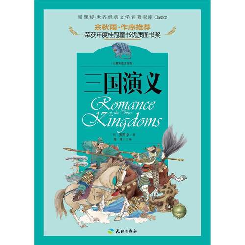 （正版包邮）世界经典文学名著宝库:三国演义9787545523218天地