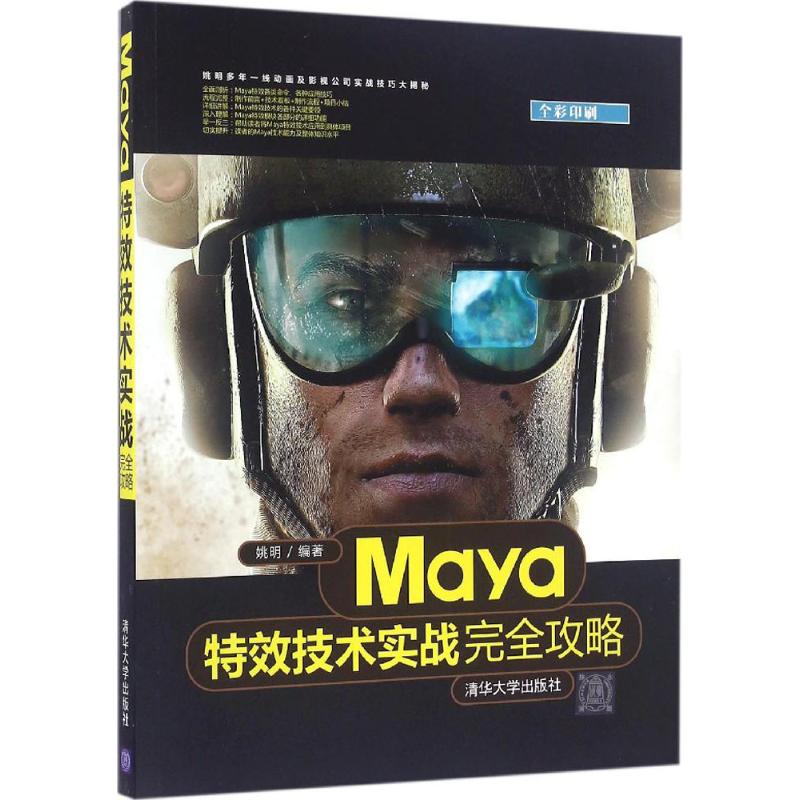 （正版包邮）MAYATe效技术实战攻略9787302441724清华大学