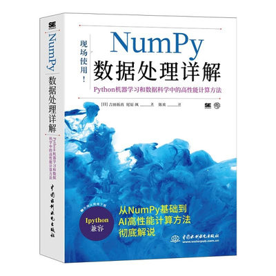 （正版包邮）Numpy数据处理详解-Python机器学习和数据科学中的高性能计算9787517094142中国水利水电( 日 ) 吉田拓真   ( 日 ) 尾