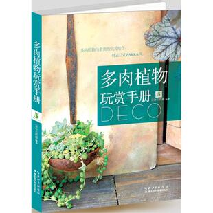 (正版包邮)绿手指园艺:多肉植物玩赏手册(多肉植物与杂货的完M结合,纯正日式ZAKKA风)9787535265999湖北科学技术