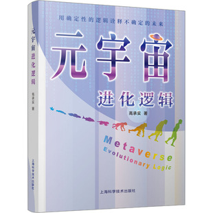 宇宙进化逻辑9787547862186上海科学技术出版 元 包邮 社 正版