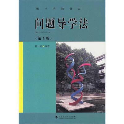 （正版包邮）问题导学法(Di2版)9787536163010广东高等教育出版社
