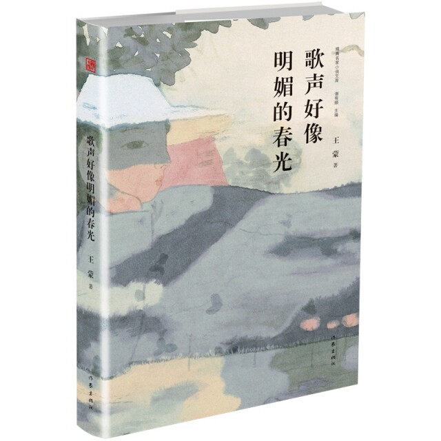 （正版包邮）(精装绘本)--歌声好像明媚的春光(精典名家小说文库)9787521200942作家