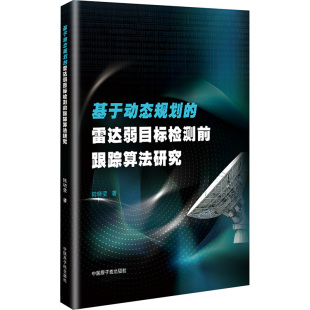 雷达弱目标检测前跟踪算法研究9787522137711中国原子能出版 基于动态规划 包邮 社 正版