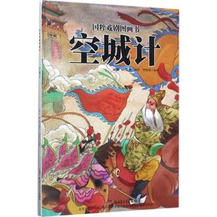 （正版包邮）(精装绘本)国粹戏剧图画书:空城计9787551556880新疆青少年