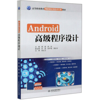 （正版包邮）Android高Ji程序设计9787517084136中国水利水电