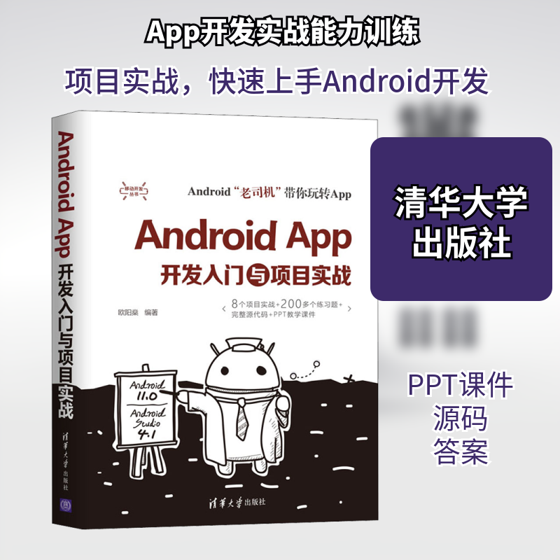 (正版包邮)AndroidApp开发入门与项目实战9787302567219清华大学