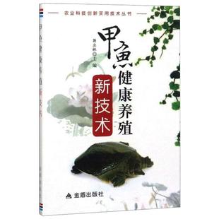 (正版包邮)农业科技创新实用技术丛书:甲鱼健康养殖新技术9787508290591金盾