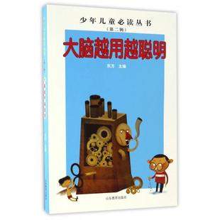 正版 大脑越用越聪明9787532891931山东教育出版 包邮 Di二辑 社 少年儿童Bi读丛书