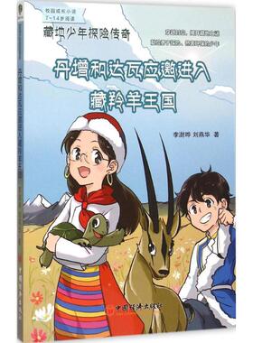 （正版包邮）(藏地少年探险传奇)丹增和达瓦应邀进入藏羚羊王国9787513638777中国经济